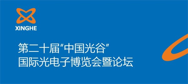 【展會(huì)預(yù)告】2024"中國(guó)光谷"光電子博覽會(huì)暨論壇誠(chéng)邀蒞臨參觀(guān)指導(dǎo)